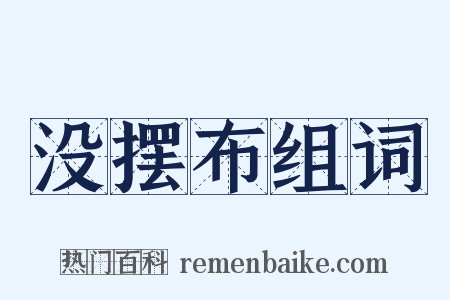 没摆布组词是什么意思的图片